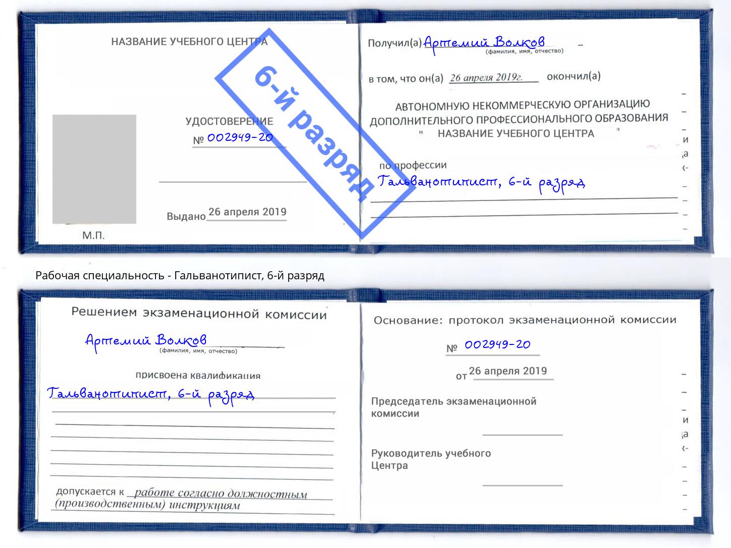 корочка 6-й разряд Гальванотипист Черняховск