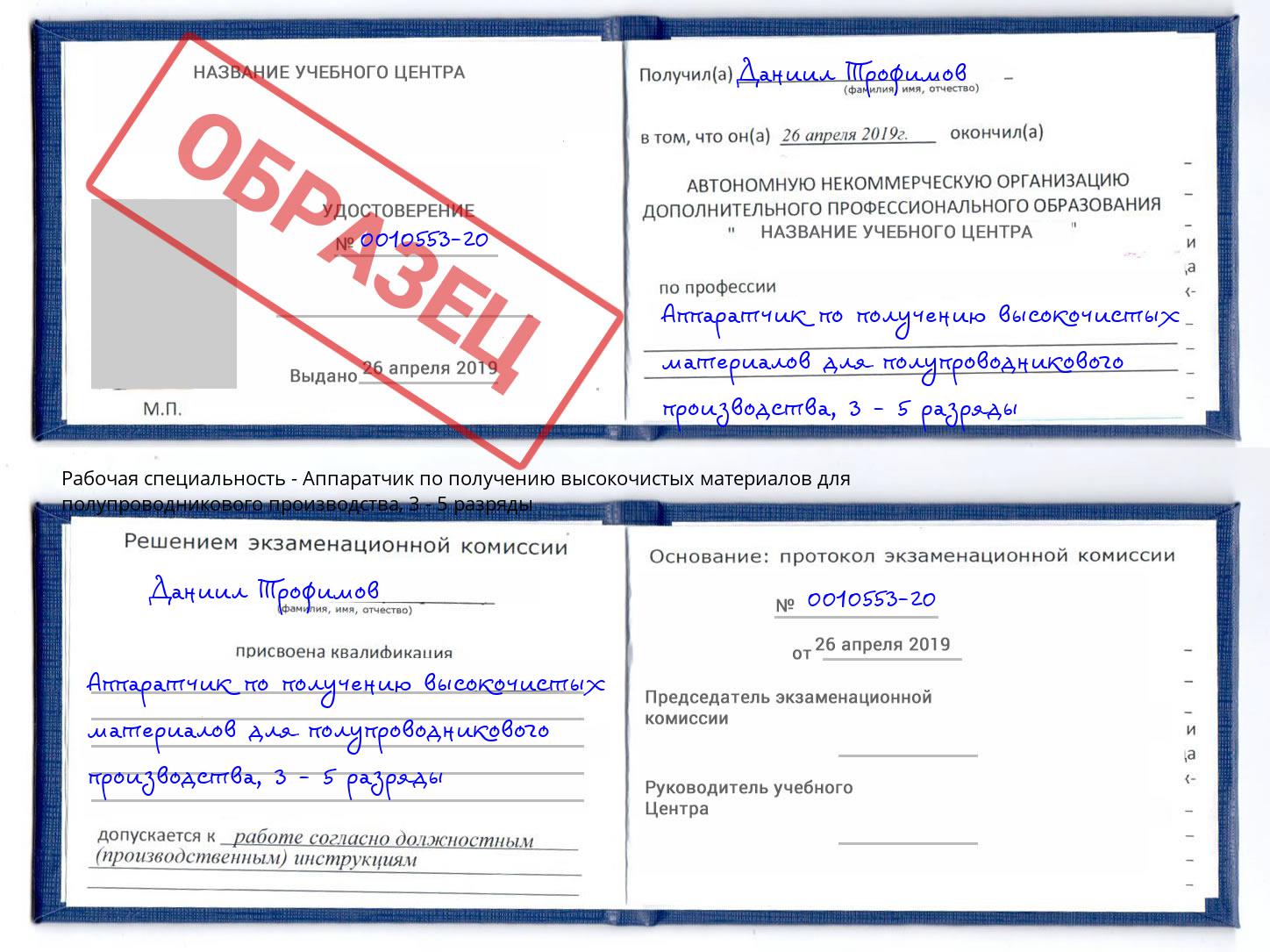 корочка 3 - 5 разряды Аппаратчик по получению высокочистых материалов для полупроводникового производства Черняховск