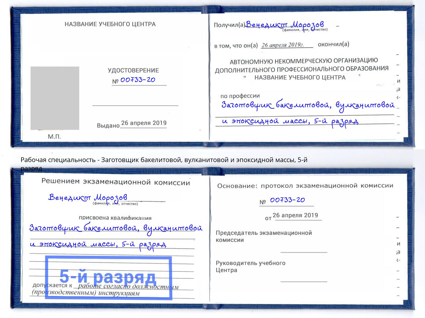 корочка 5-й разряд Заготовщик бакелитовой, вулканитовой и эпоксидной массы Черняховск