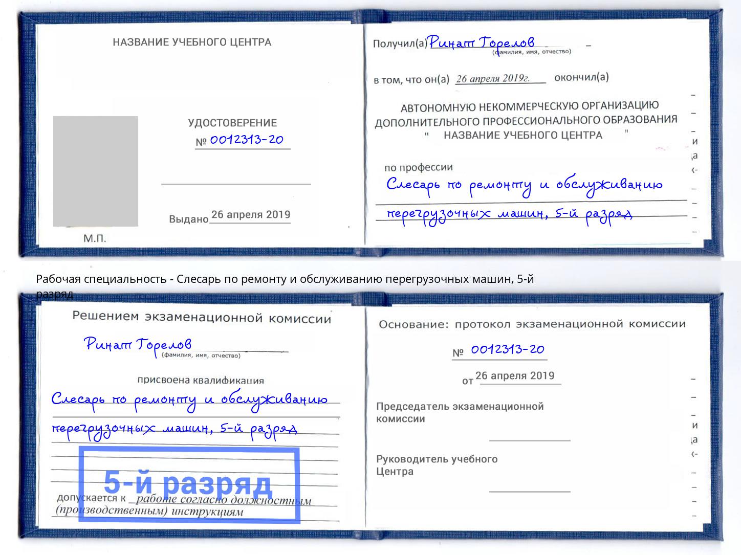 корочка 5-й разряд Слесарь по ремонту и обслуживанию перегрузочных машин Черняховск