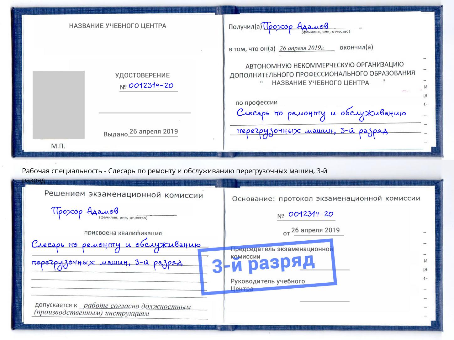 корочка 3-й разряд Слесарь по ремонту и обслуживанию перегрузочных машин Черняховск