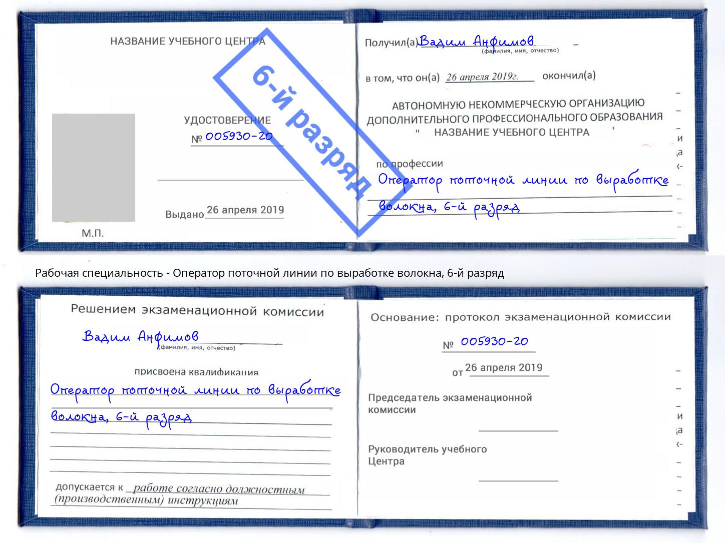 корочка 6-й разряд Оператор поточной линии по выработке волокна Черняховск