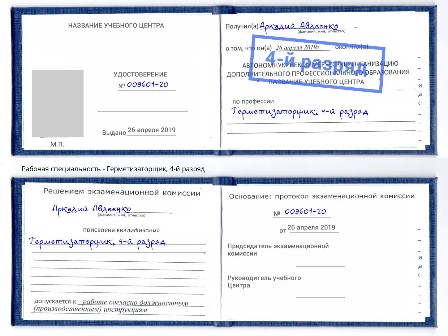 корочка 4-й разряд Герметизаторщик Черняховск