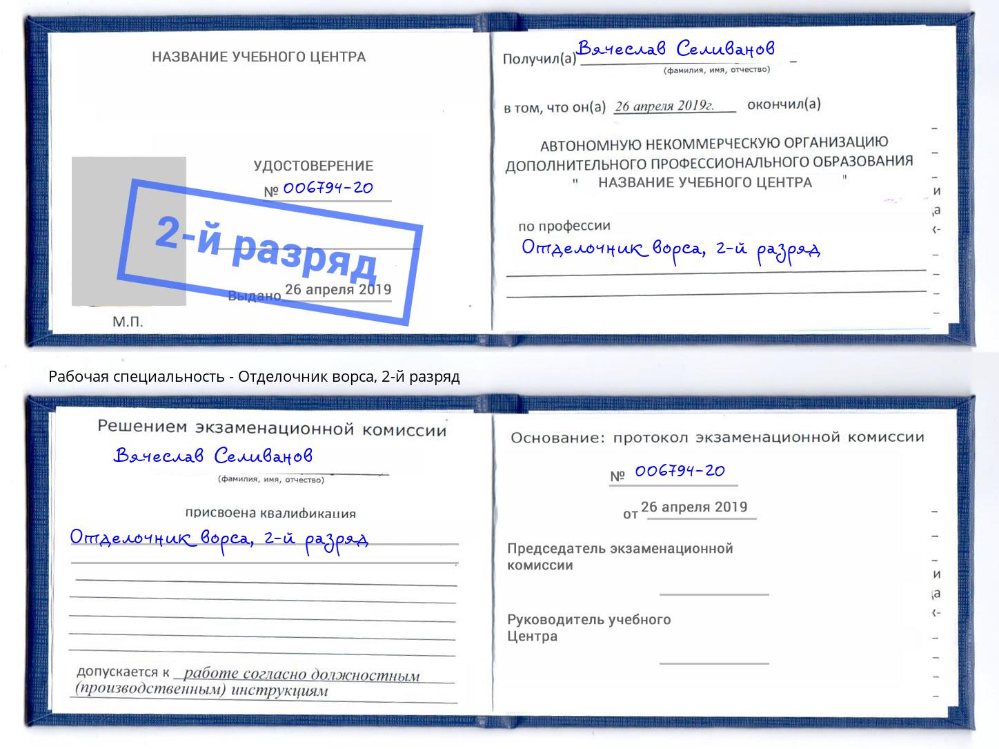 корочка 2-й разряд Отделочник ворса Черняховск