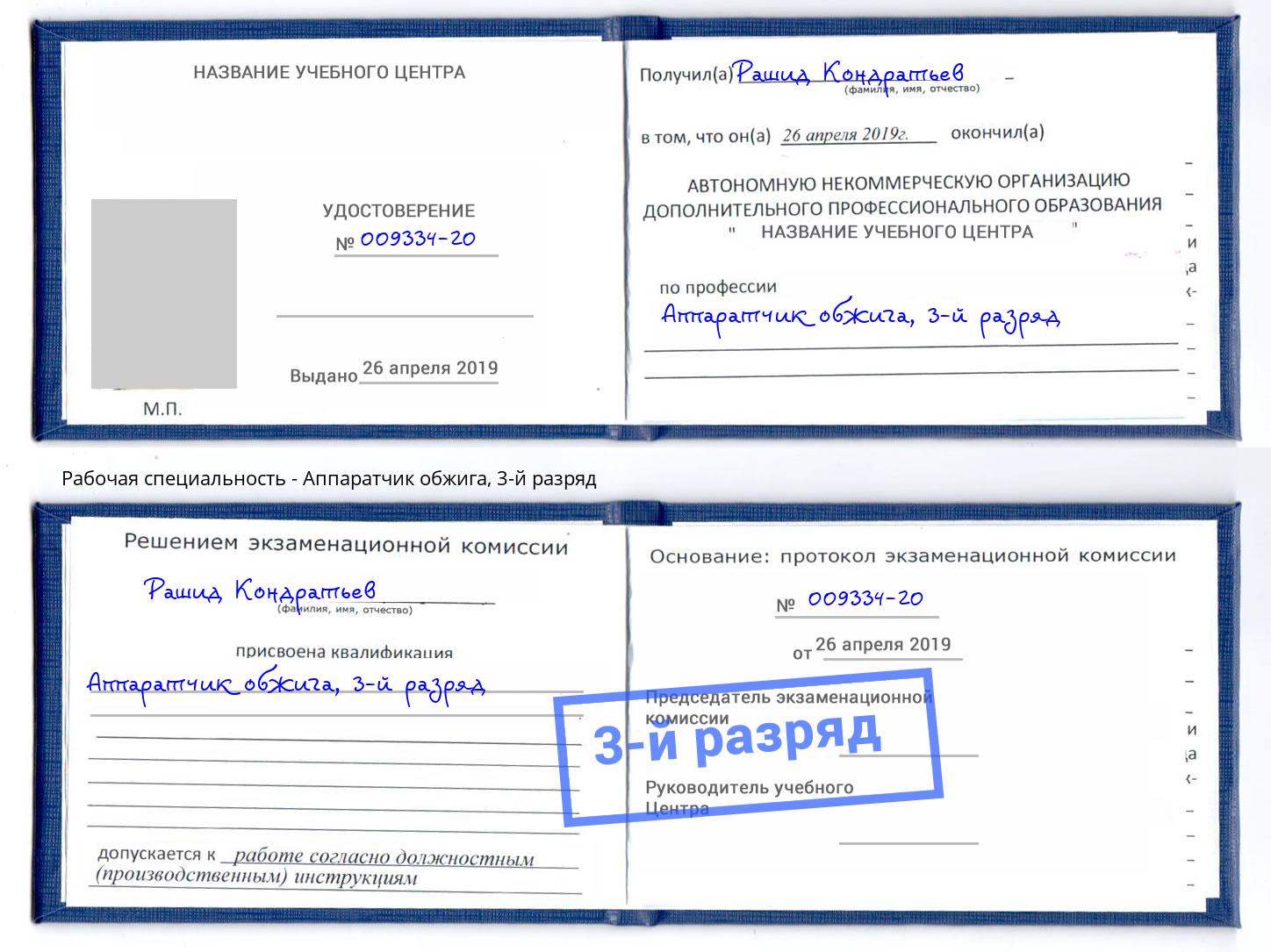 корочка 3-й разряд Аппаратчик обжига Черняховск