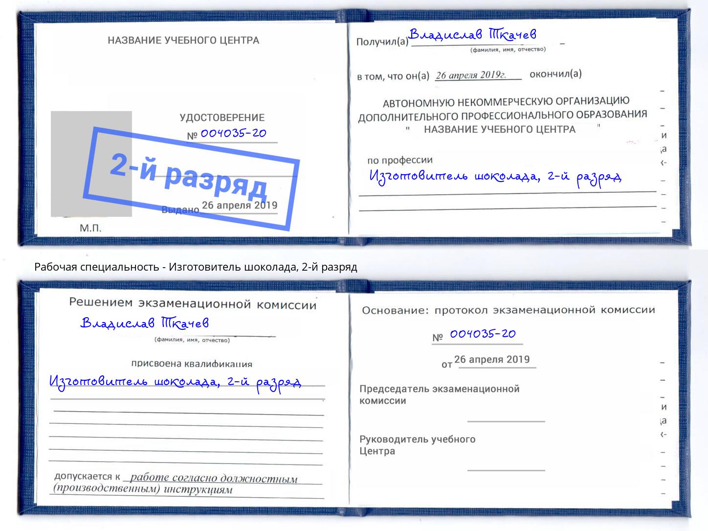 корочка 2-й разряд Изготовитель шоколада Черняховск