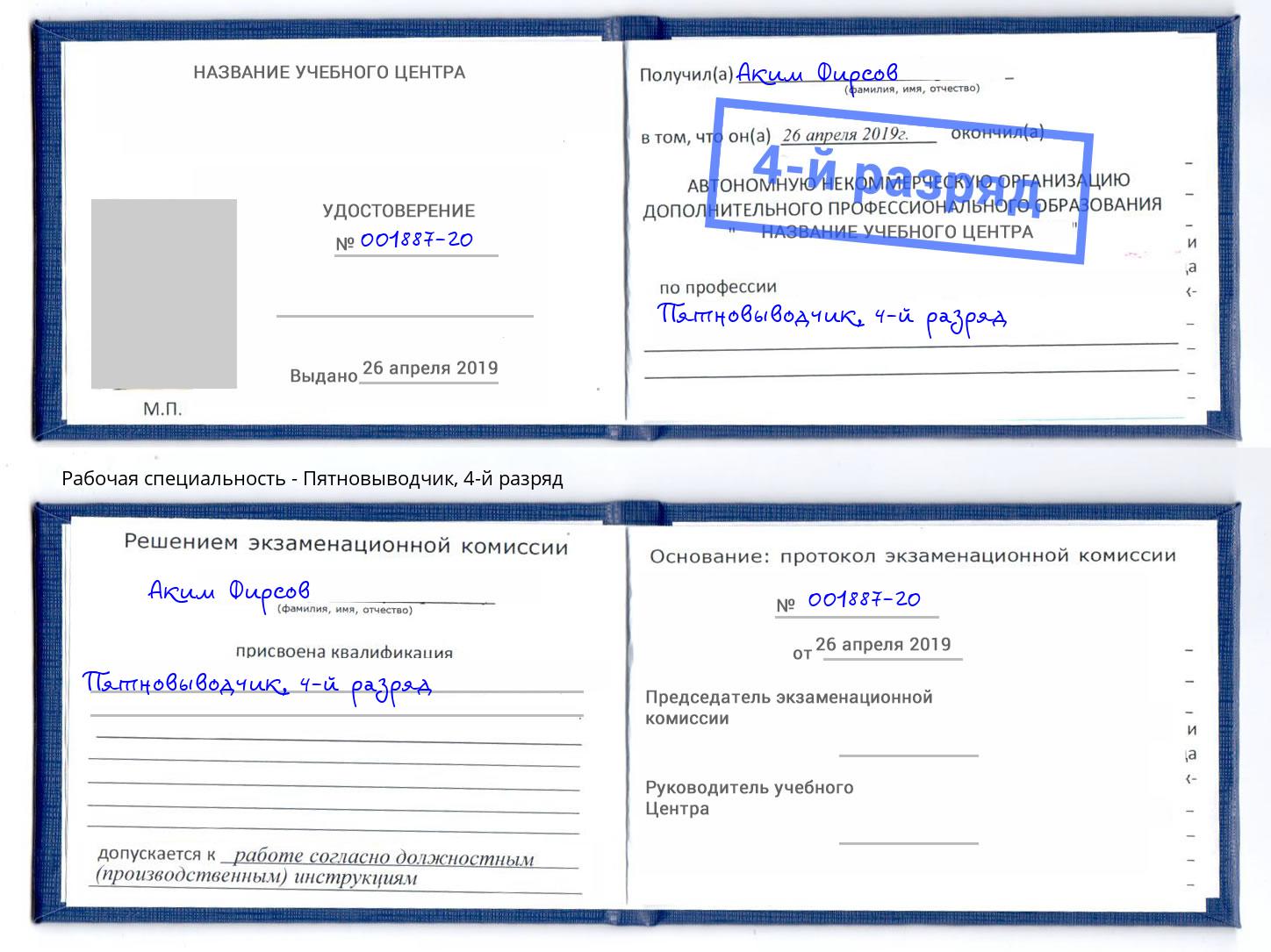 корочка 4-й разряд Пятновыводчик Черняховск
