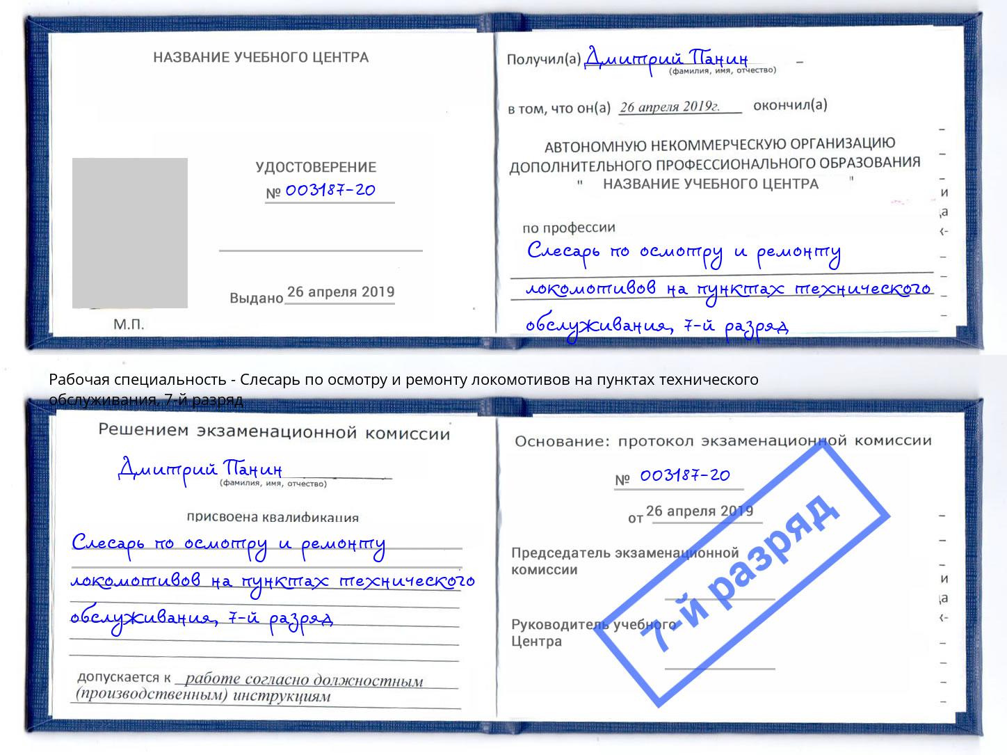 корочка 7-й разряд Слесарь по осмотру и ремонту локомотивов на пунктах технического обслуживания Черняховск