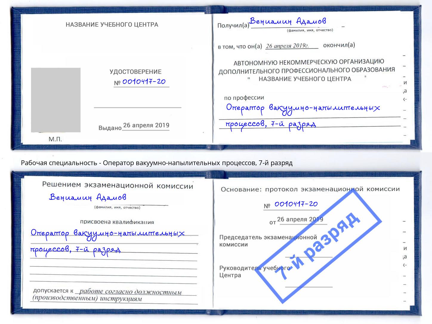корочка 7-й разряд Оператор вакуумно-напылительных процессов Черняховск