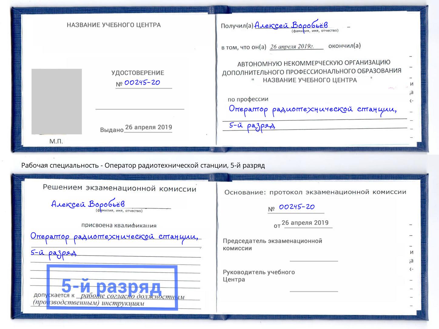 корочка 5-й разряд Оператор радиотехнической станции Черняховск