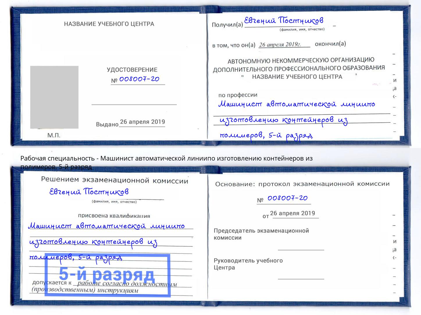 корочка 5-й разряд Машинист автоматической линиипо изготовлению контейнеров из полимеров Черняховск