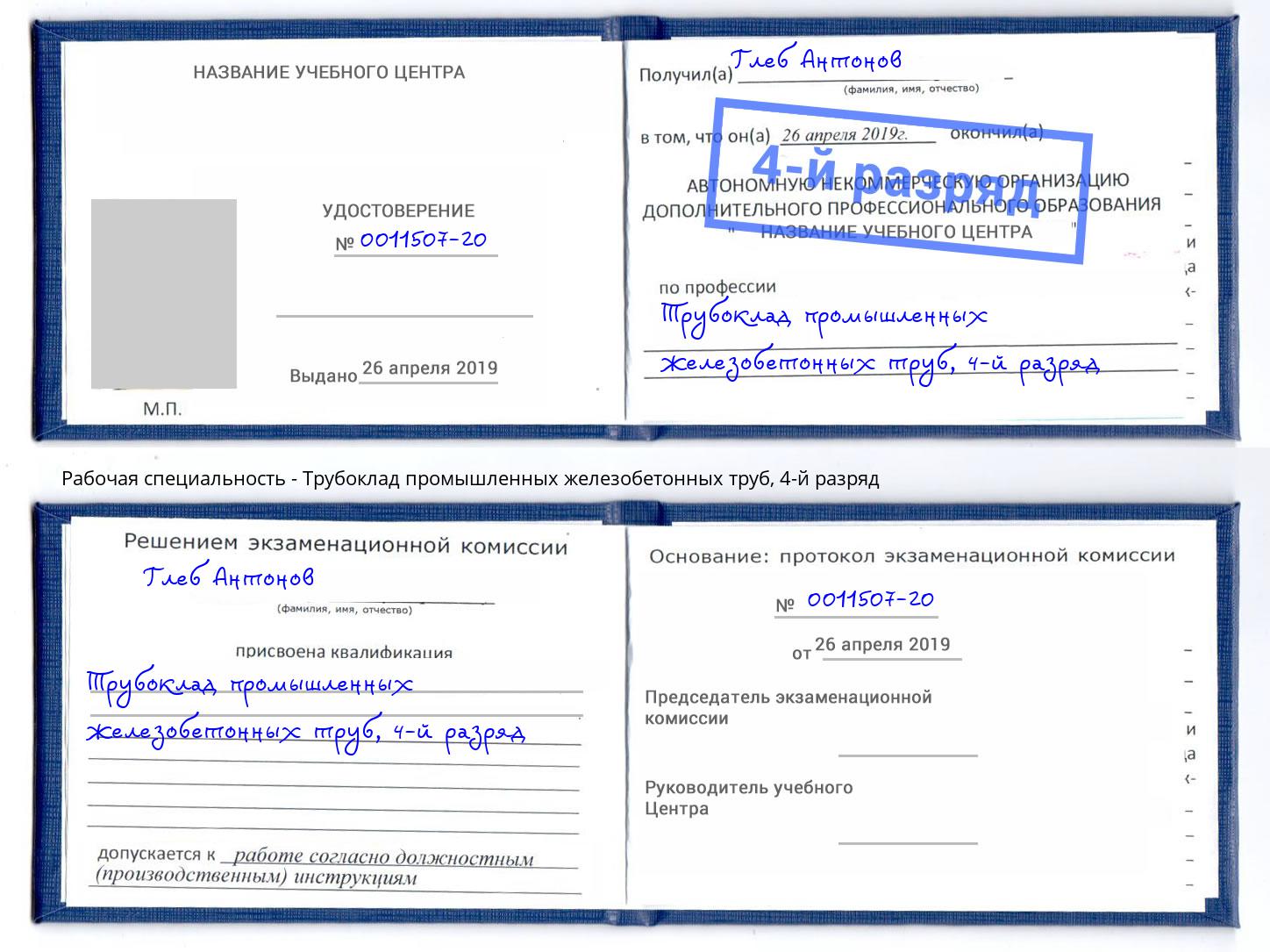 корочка 4-й разряд Трубоклад промышленных железобетонных труб Черняховск
