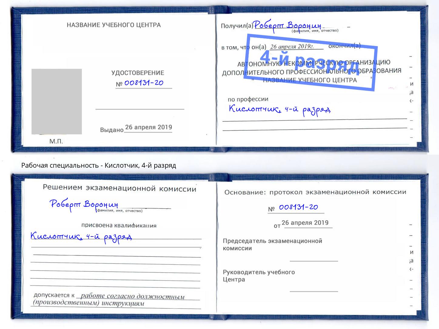 корочка 4-й разряд Кислотчик Черняховск