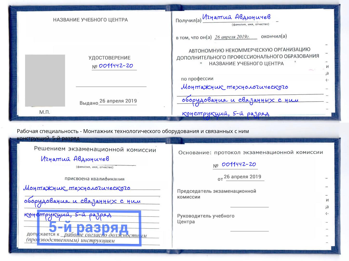 корочка 5-й разряд Монтажник технологического оборудования и связанных с ним конструкций Черняховск
