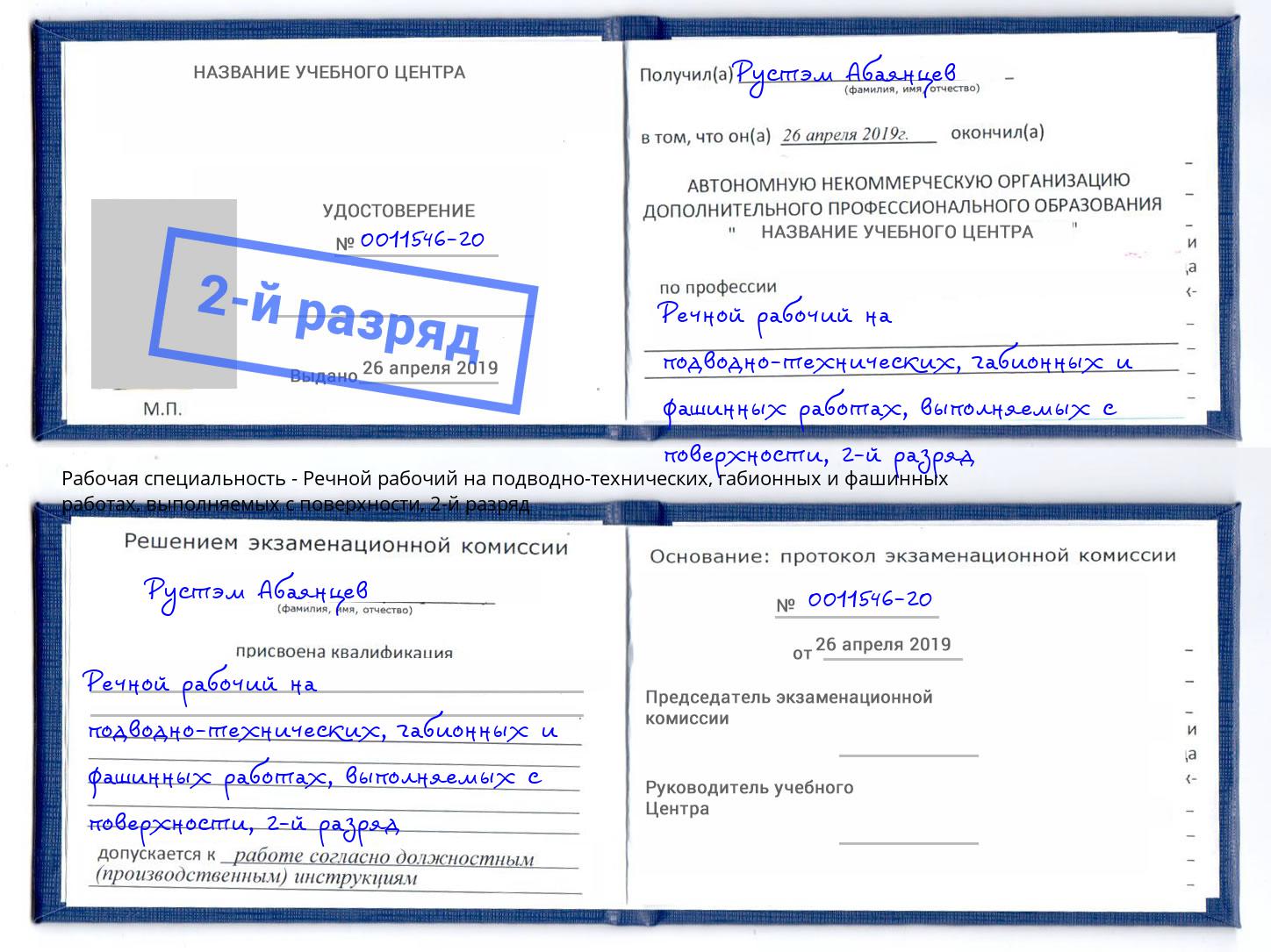 корочка 2-й разряд Речной рабочий на подводно-технических, габионных и фашинных работах, выполняемых с поверхности Черняховск