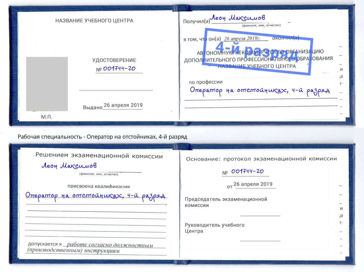 корочка 4-й разряд Оператор на отстойниках Черняховск