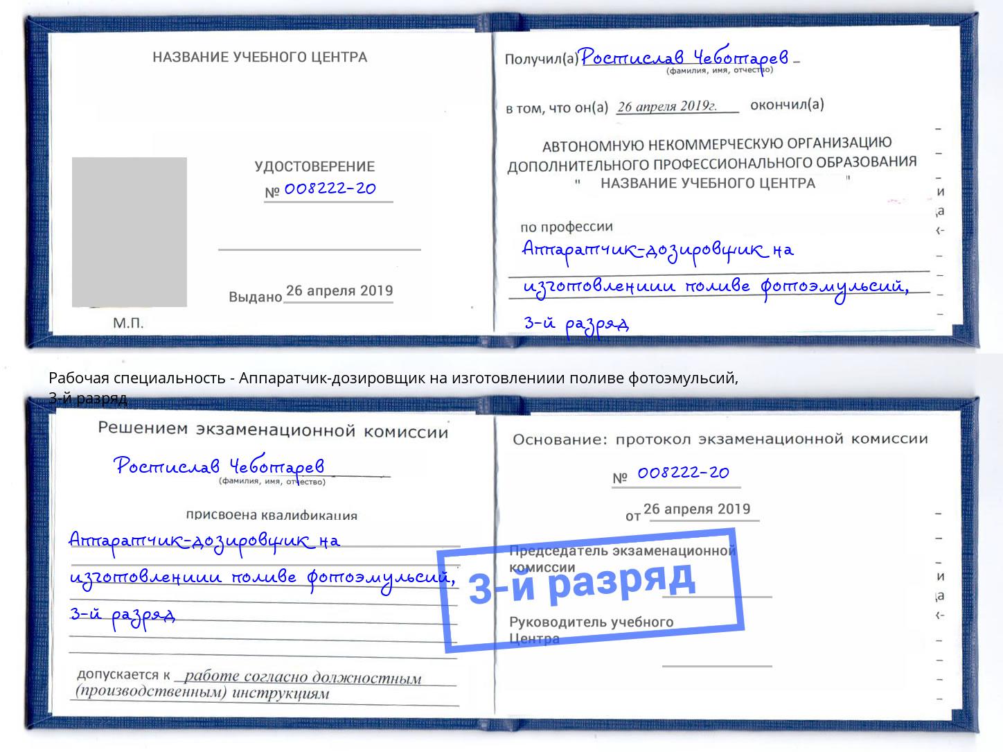 корочка 3-й разряд Аппаратчик-дозировщик на изготовлениии поливе фотоэмульсий Черняховск