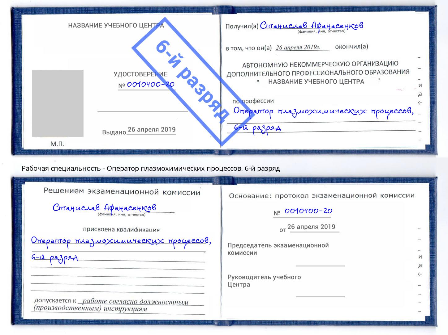 корочка 6-й разряд Оператор плазмохимических процессов Черняховск