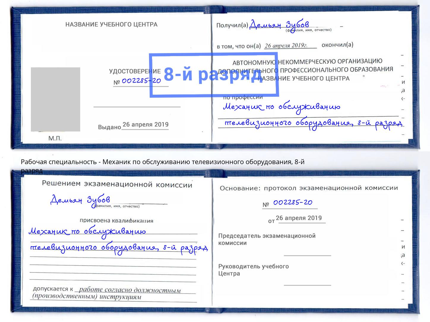 корочка 8-й разряд Механик по обслуживанию телевизионного оборудования Черняховск