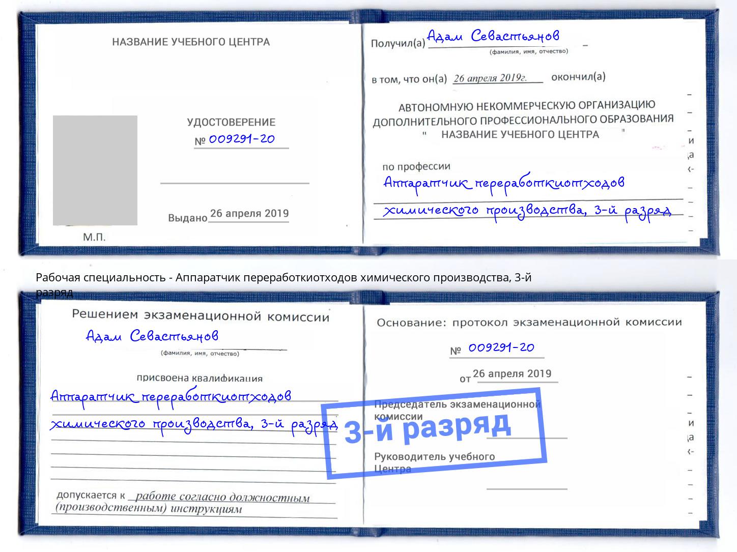корочка 3-й разряд Аппаратчик переработкиотходов химического производства Черняховск