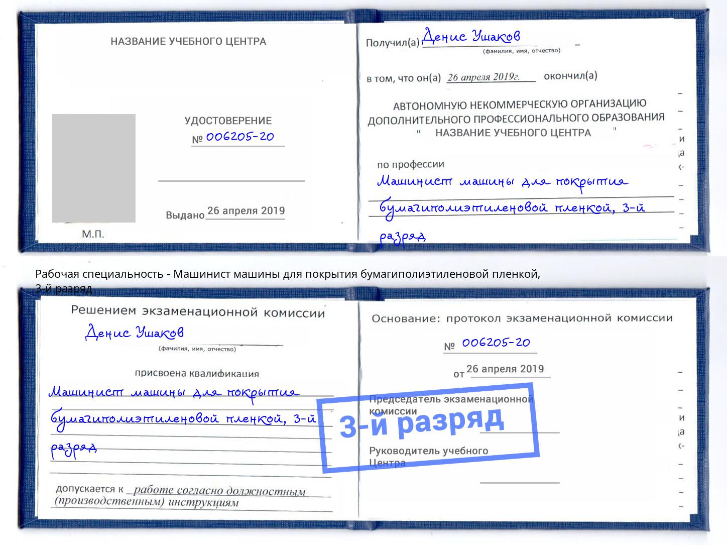 корочка 3-й разряд Машинист машины для покрытия бумагиполиэтиленовой пленкой Черняховск