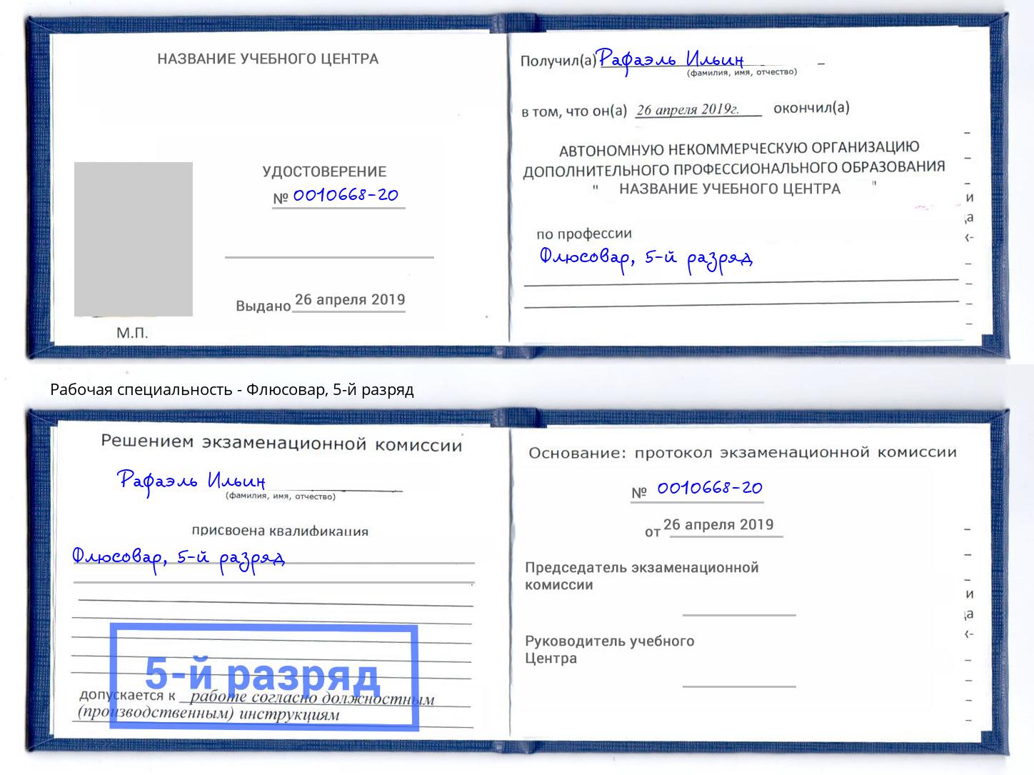 корочка 5-й разряд Флюсовар Черняховск