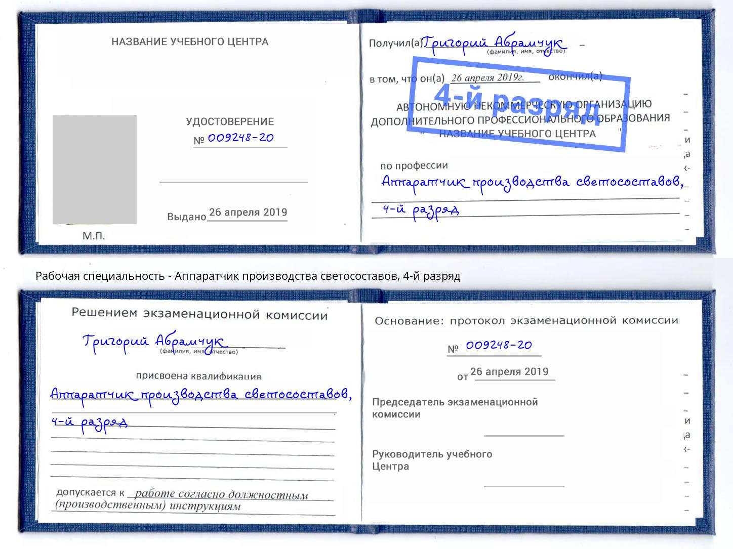 корочка 4-й разряд Аппаратчик производства светосоставов Черняховск