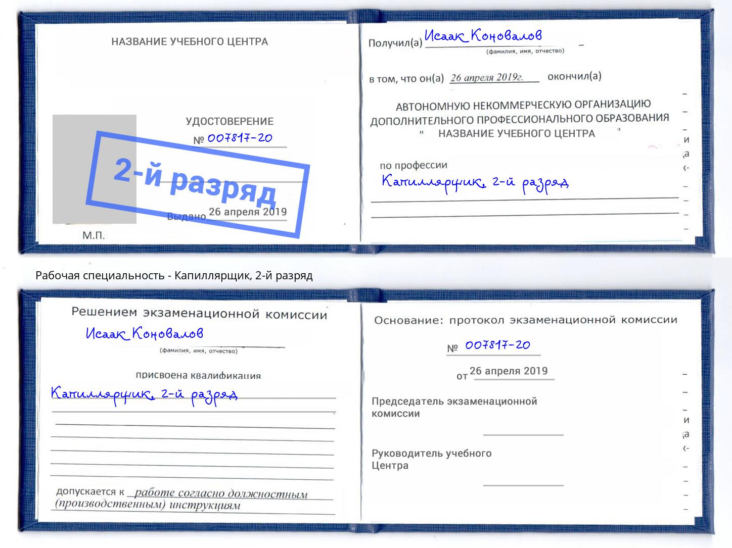 корочка 2-й разряд Капиллярщик Черняховск