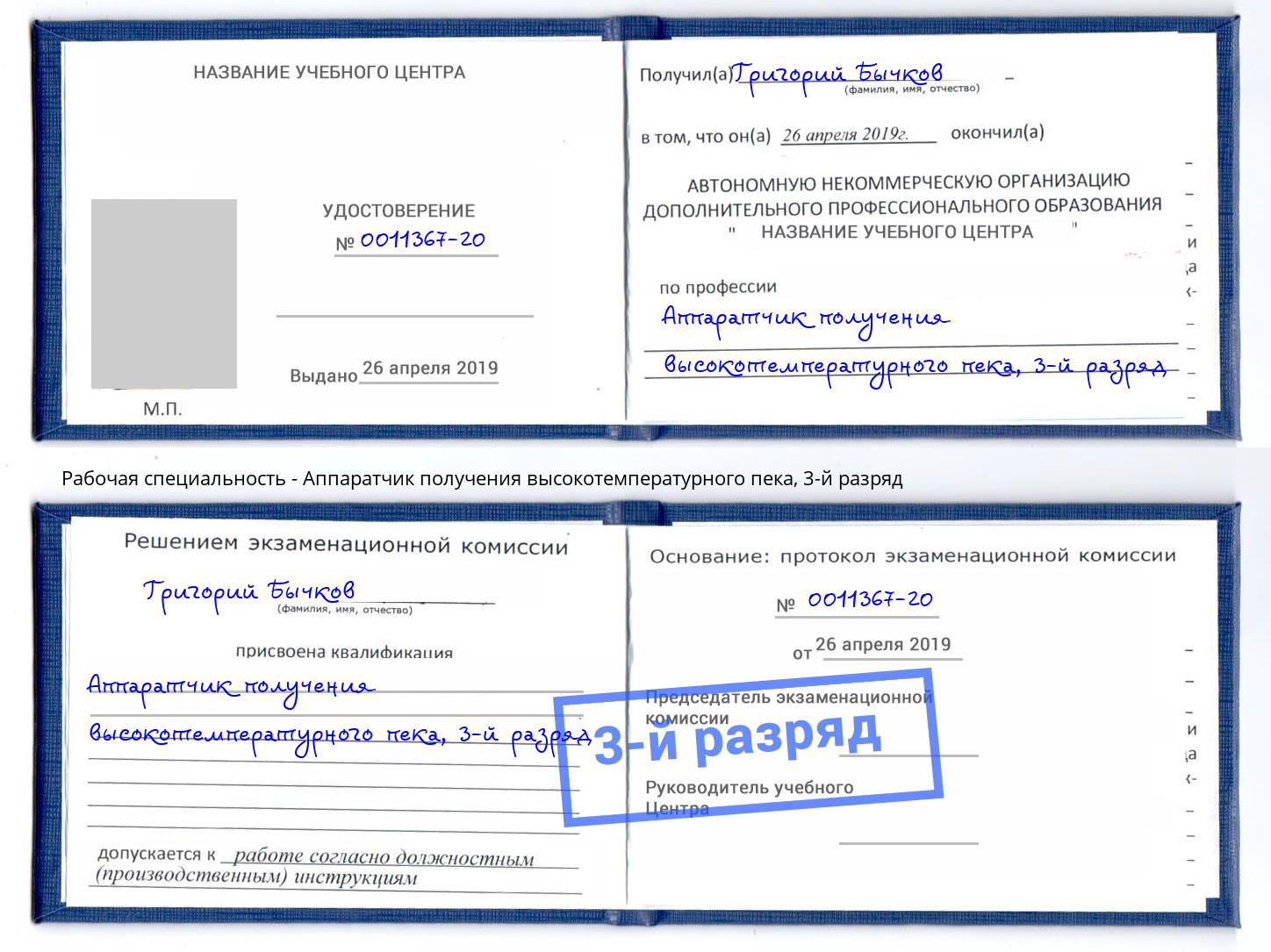 корочка 3-й разряд Аппаратчик получения высокотемпературного пека Черняховск
