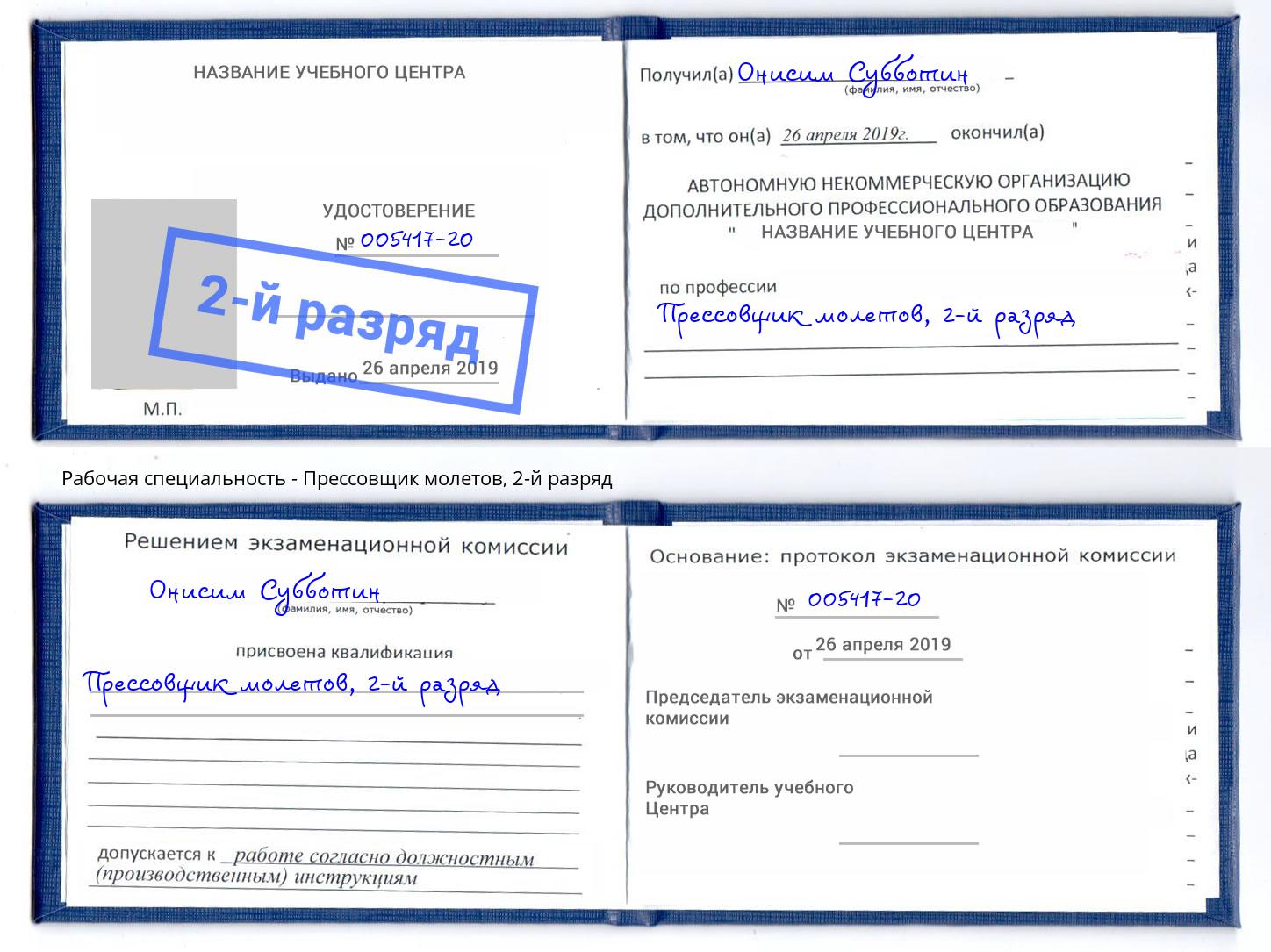 корочка 2-й разряд Прессовщик молетов Черняховск