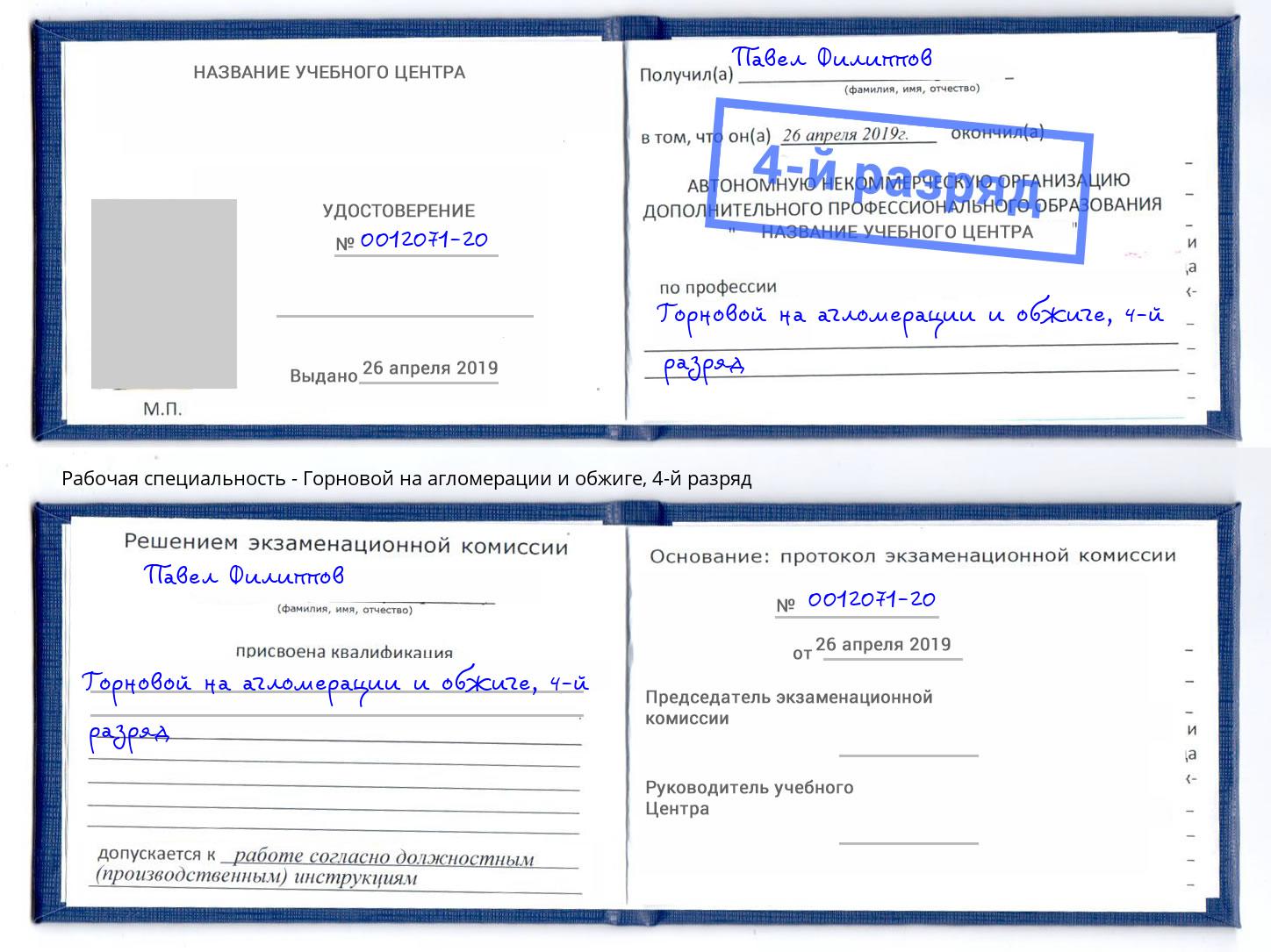 корочка 4-й разряд Горновой на агломерации и обжиге Черняховск