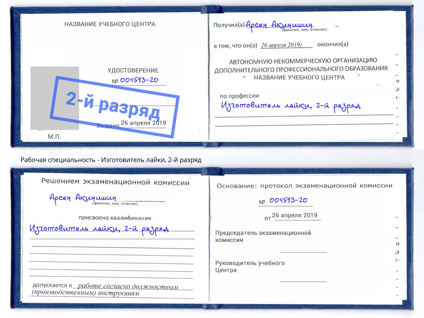корочка 2-й разряд Изготовитель лайки Черняховск
