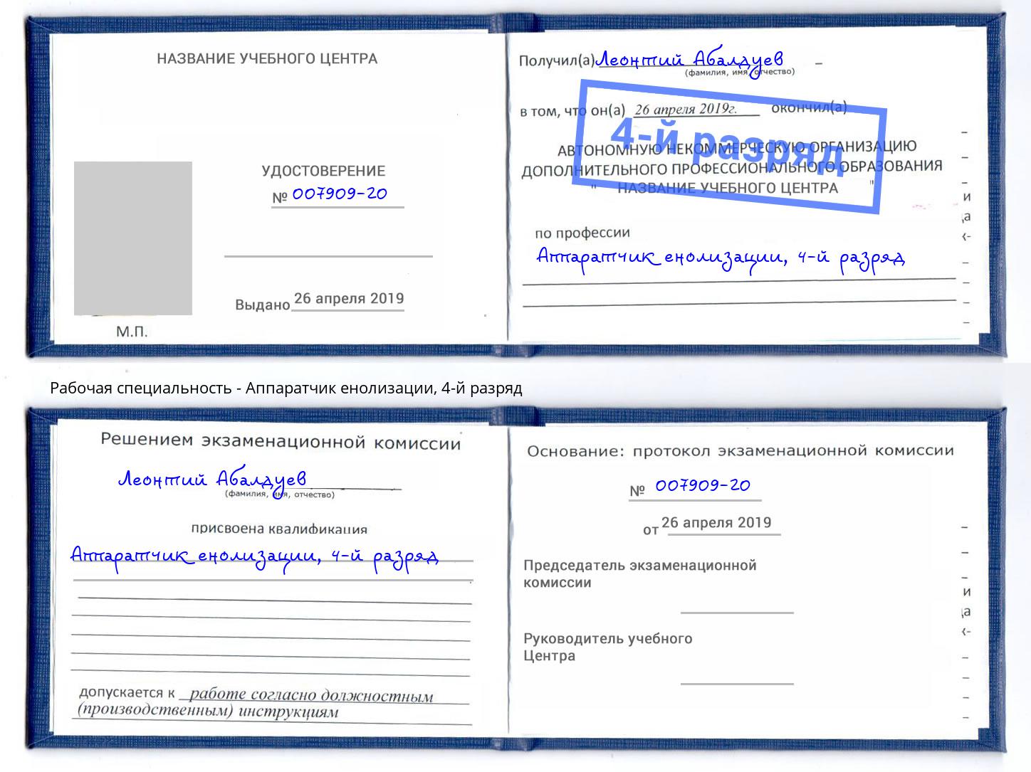 корочка 4-й разряд Аппаратчик енолизации Черняховск