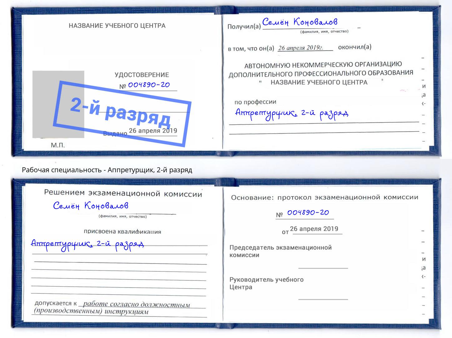 корочка 2-й разряд Аппретурщик Черняховск