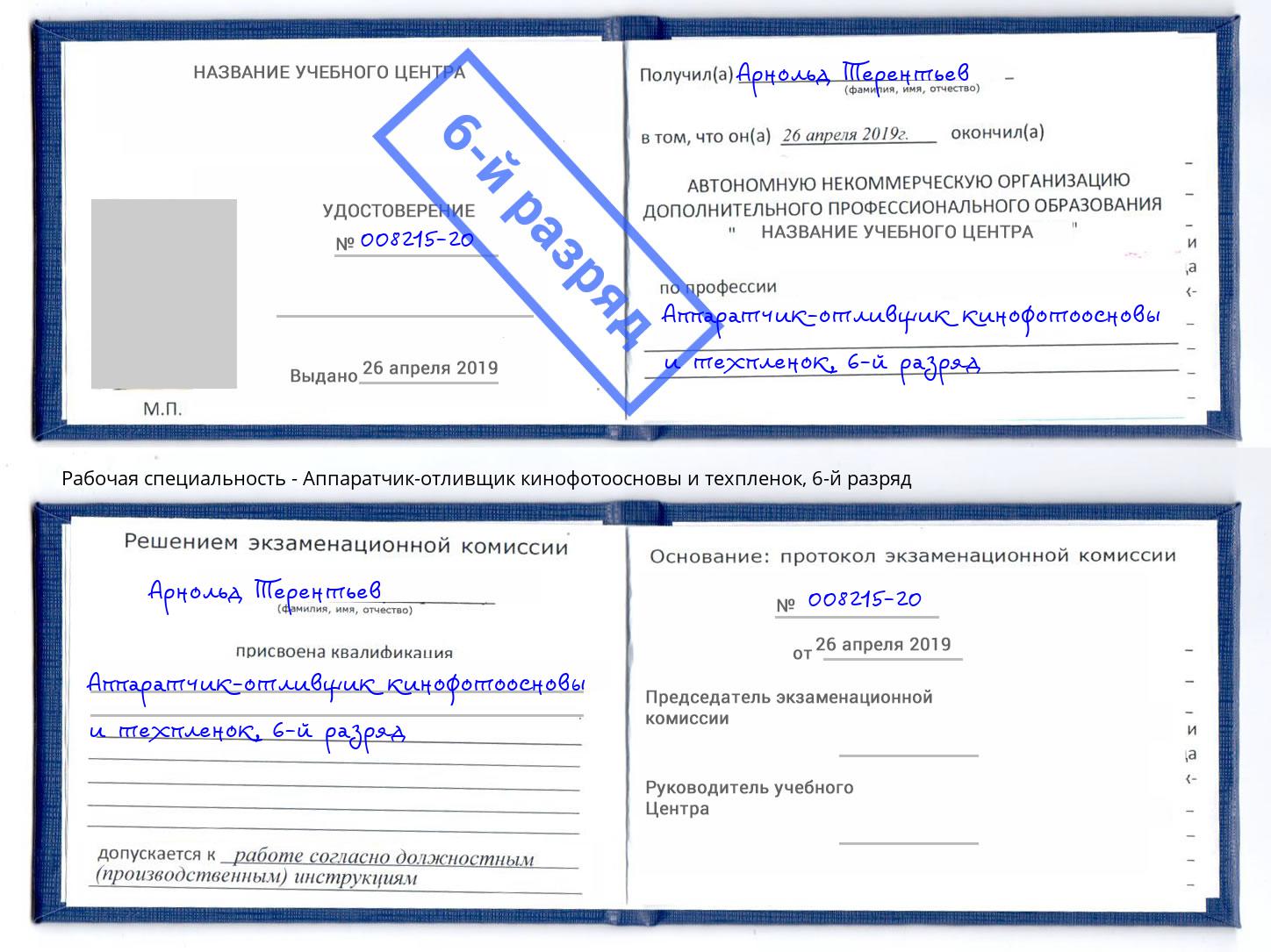корочка 6-й разряд Аппаратчик-отливщик кинофотоосновы и техпленок Черняховск