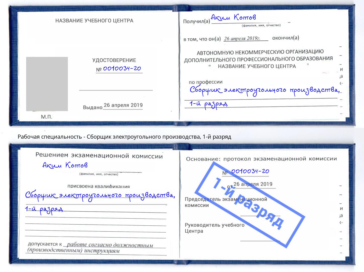 корочка 1-й разряд Сборщик электроугольного производства Черняховск