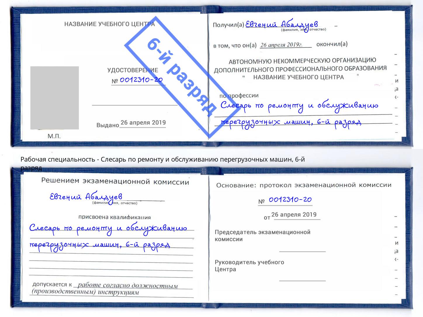корочка 6-й разряд Слесарь по ремонту и обслуживанию перегрузочных машин Черняховск