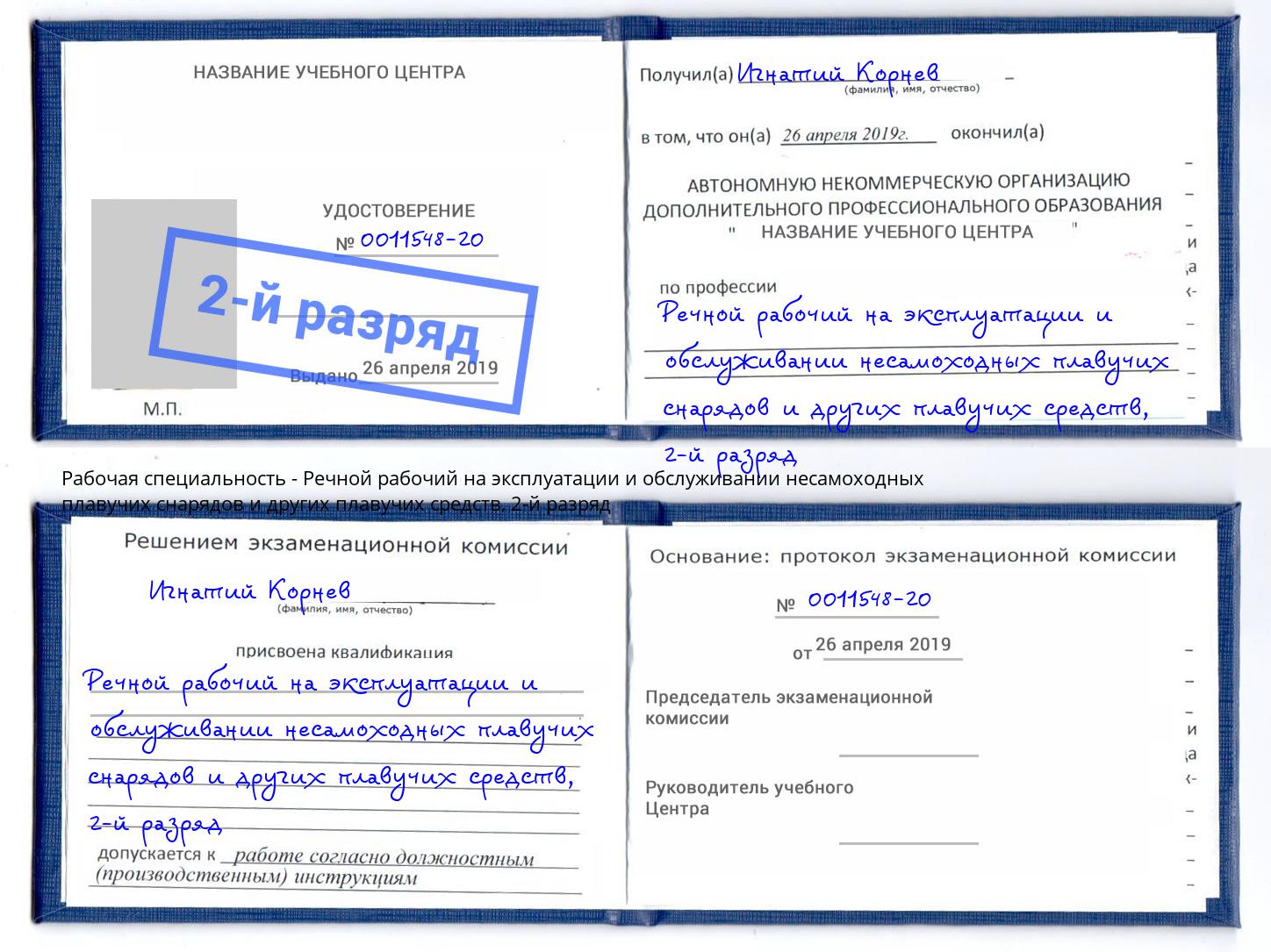 корочка 2-й разряд Речной рабочий на эксплуатации и обслуживании несамоходных плавучих снарядов и других плавучих средств Черняховск