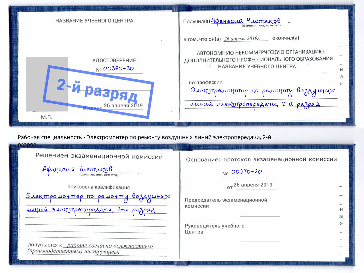 корочка 2-й разряд Электромонтер по ремонту воздушных линий электропередачи Черняховск