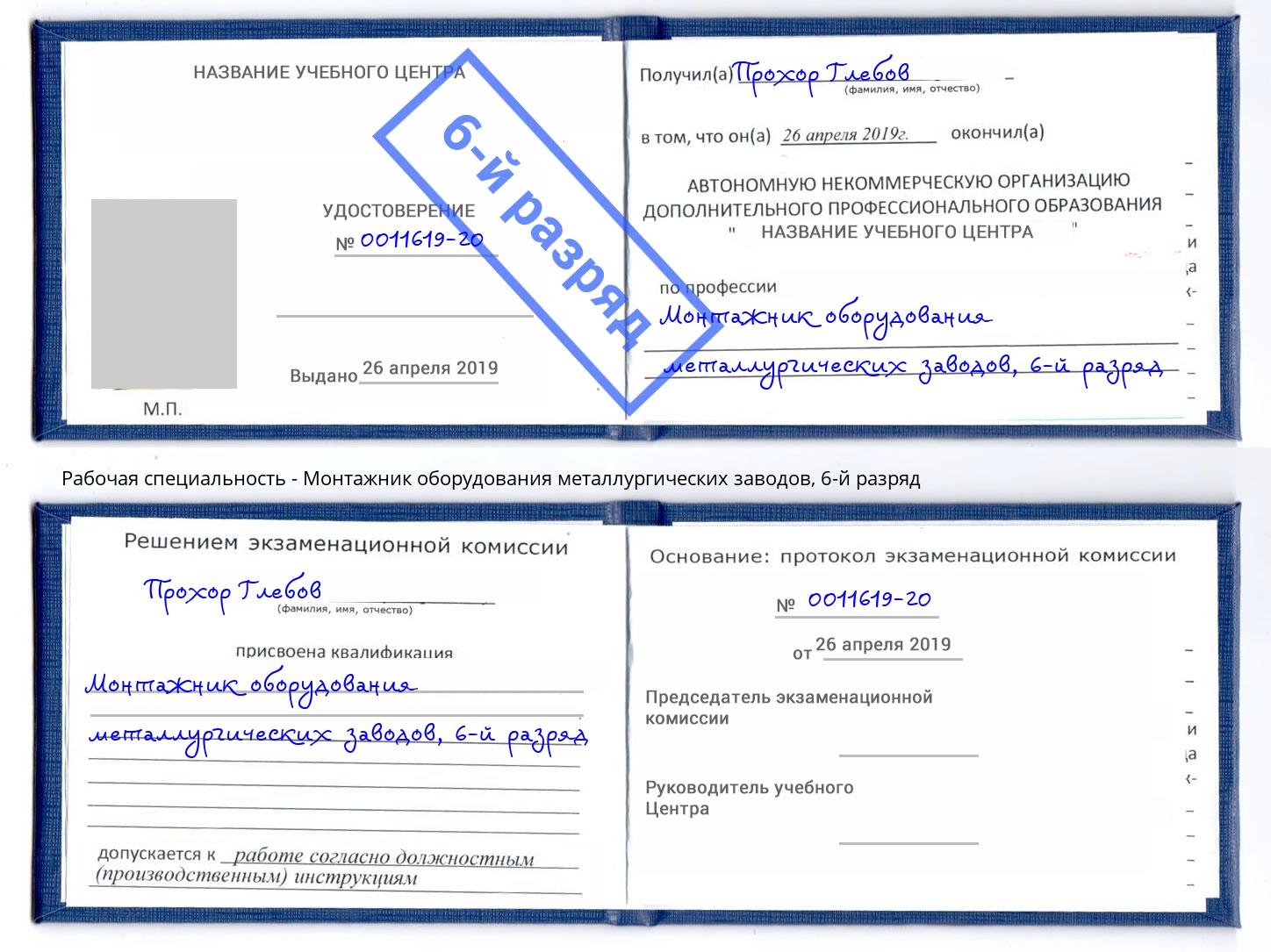 корочка 6-й разряд Монтажник оборудования металлургических заводов Черняховск