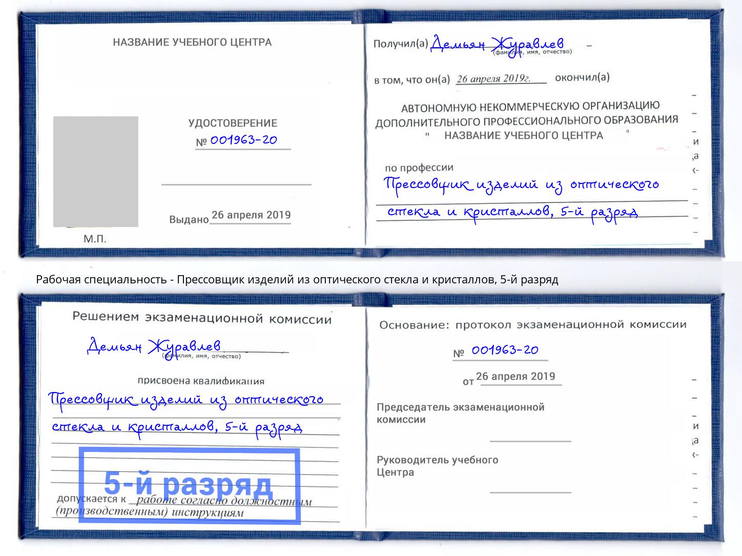 корочка 5-й разряд Прессовщик изделий из оптического стекла и кристаллов Черняховск