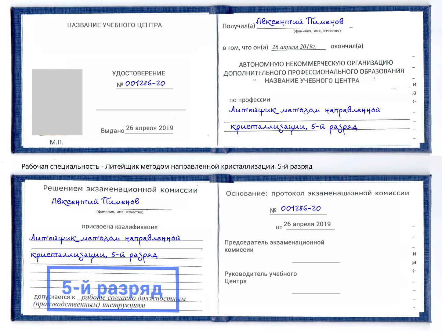 корочка 5-й разряд Литейщик методом направленной кристаллизации Черняховск