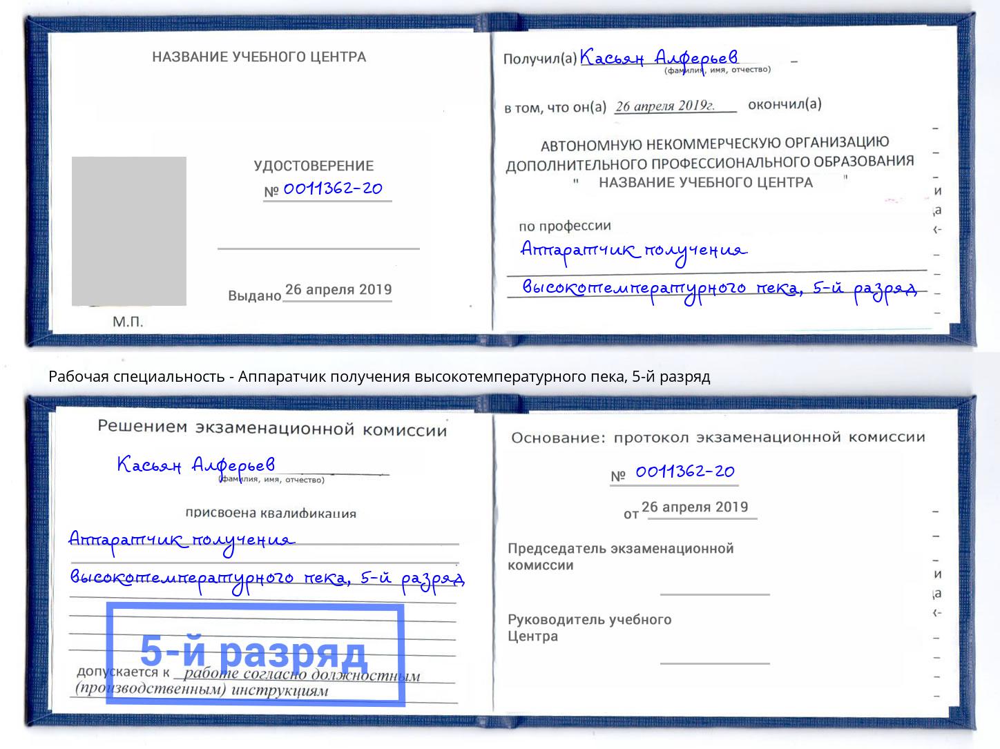 корочка 5-й разряд Аппаратчик получения высокотемпературного пека Черняховск