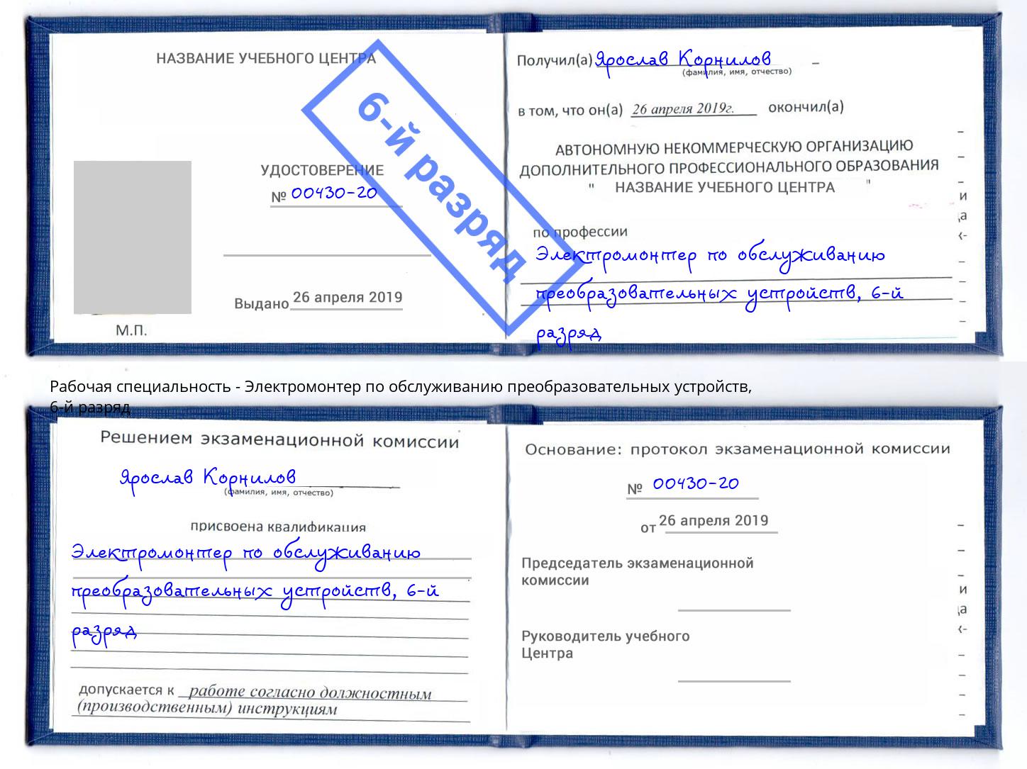 корочка 6-й разряд Электромонтер по обслуживанию преобразовательных устройств Черняховск