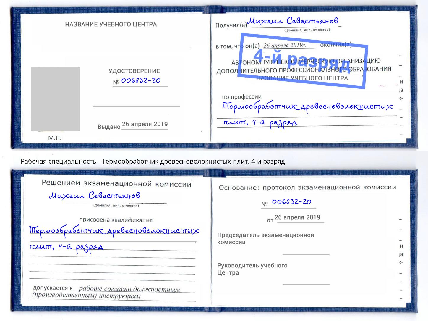 корочка 4-й разряд Термообработчик древесноволокнистых плит Черняховск