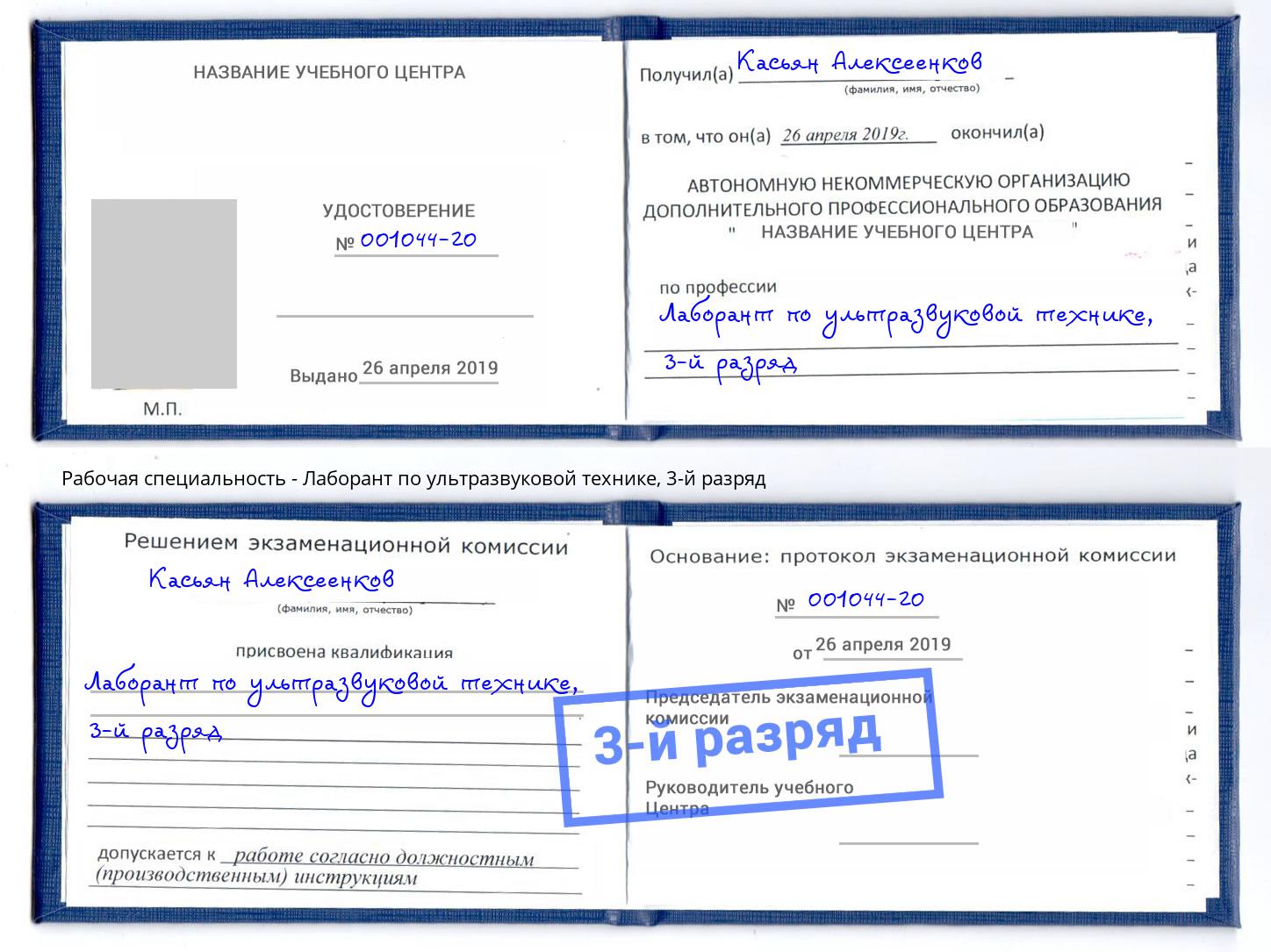 корочка 3-й разряд Лаборант по ультразвуковой технике Черняховск