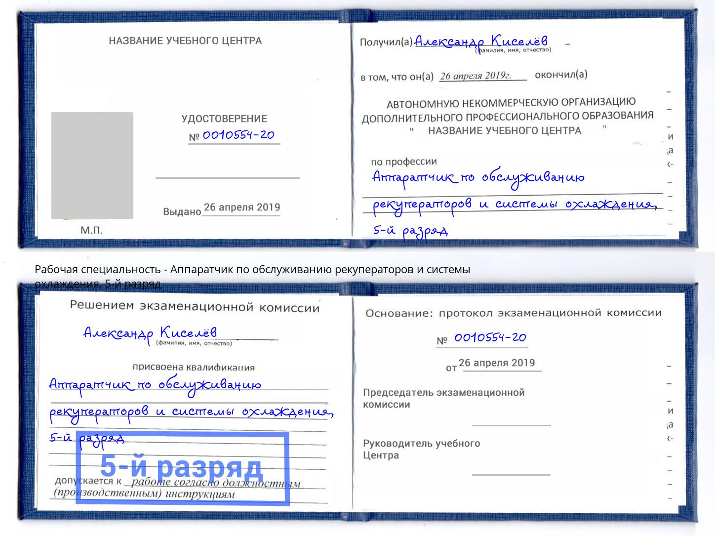 корочка 5-й разряд Аппаратчик по обслуживанию рекуператоров и системы охлаждения Черняховск