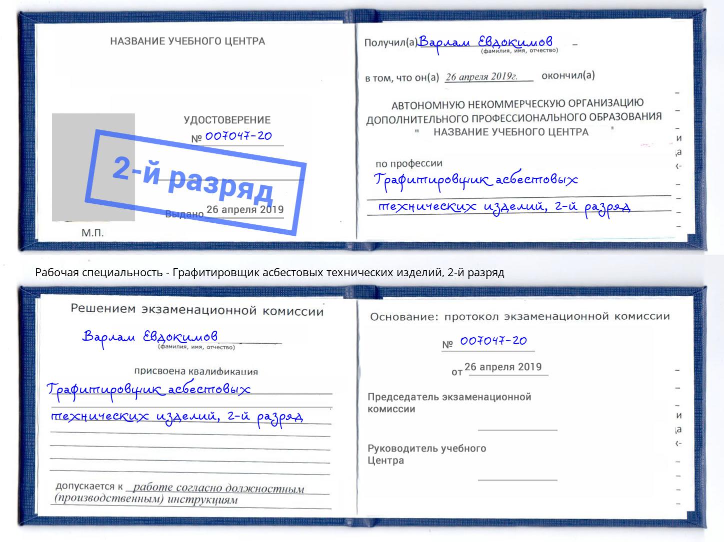 корочка 2-й разряд Графитировщик асбестовых технических изделий Черняховск