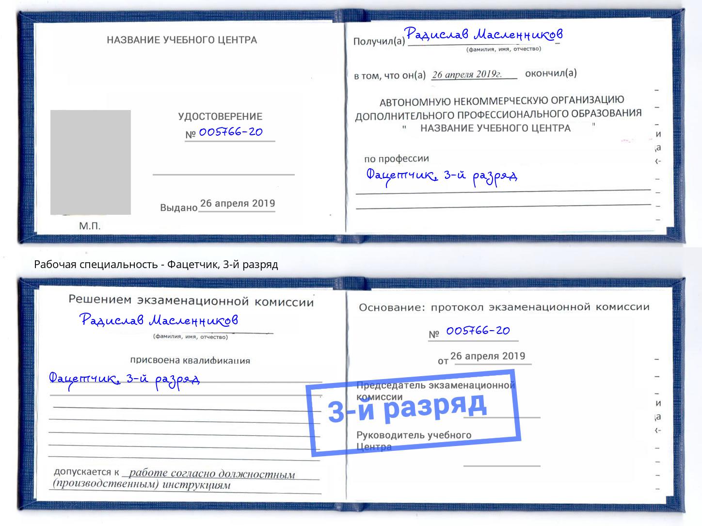 корочка 3-й разряд Фацетчик Черняховск