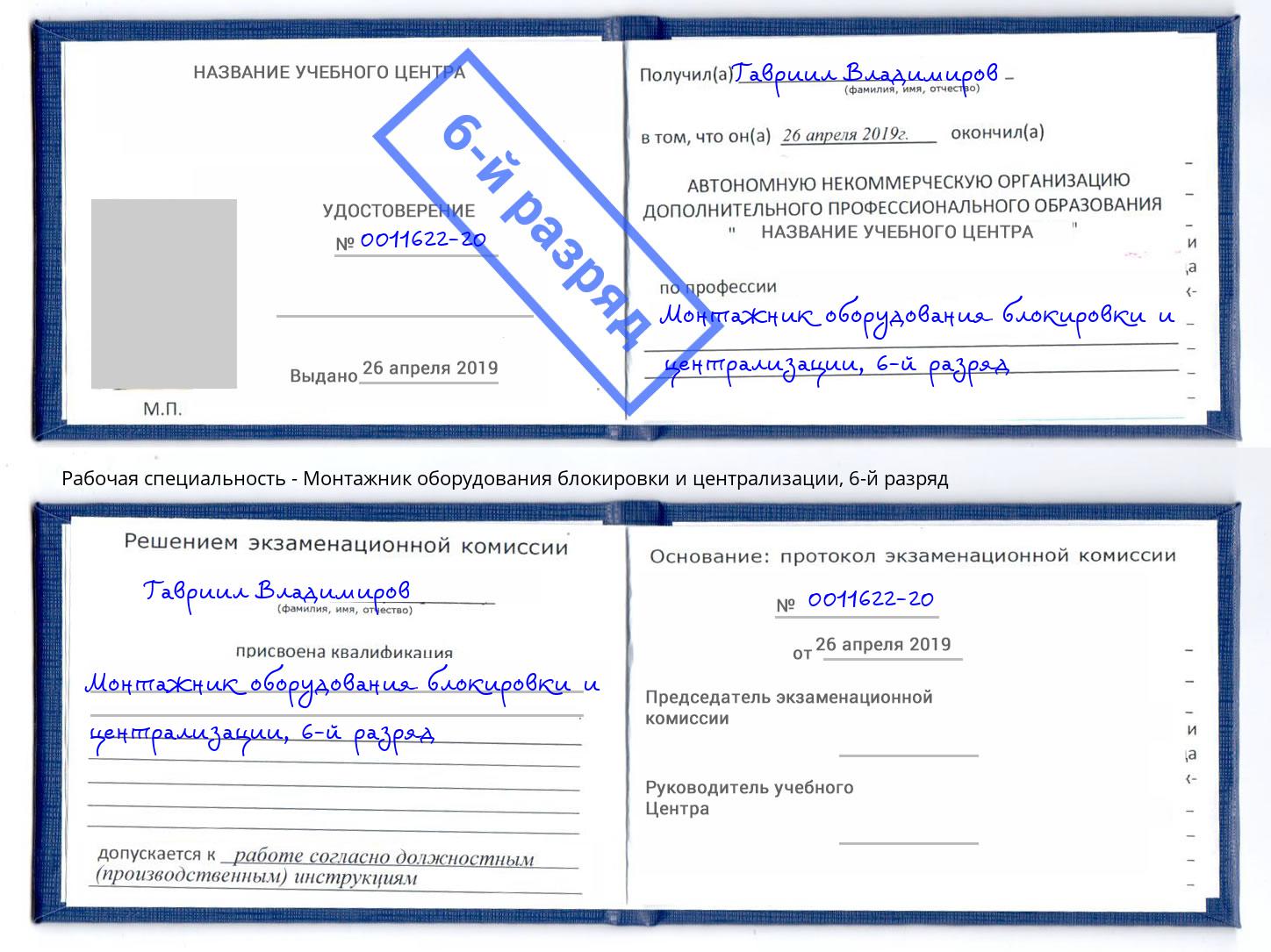 корочка 6-й разряд Монтажник оборудования блокировки и централизации Черняховск